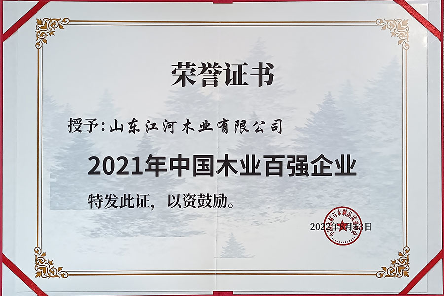 2021年中(zhōng)國(guó)木(mù)業百強企業